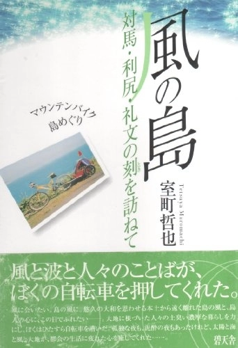 Mountain Biking Book : Mountain bike island hopping to visit time of Tsushima Rishiri-Rebun Island - wind (2003) ISBN: 4883462447 [Japanese Import
