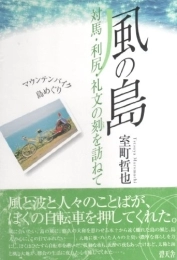  Mountain Biking Book Mountain bike island hopping to visit time of Tsushima Rishiri-Rebun Island - wind (2003) ISBN: 4883462447 [Japanese Import
